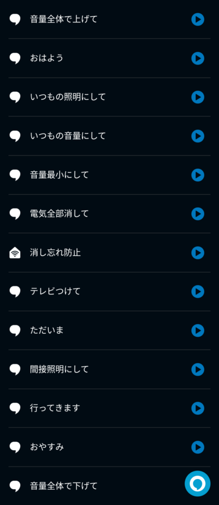 alexa定型アクション一覧