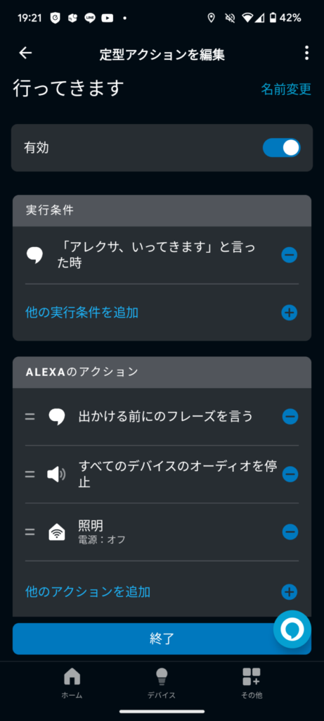 alexa定型アクション行ってきます