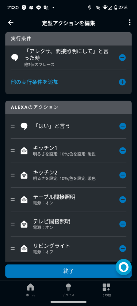 alexa定型アクション間接照明にして