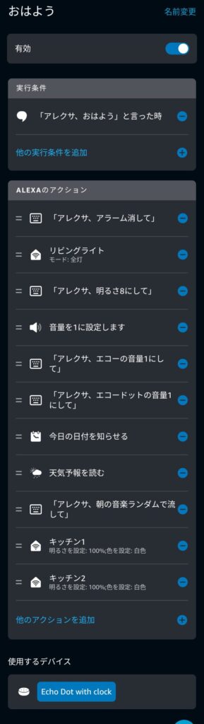 alexa定型アクションおはよう