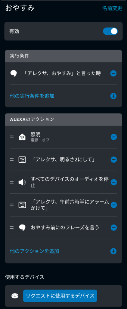 alexa定型アクションおやすみ