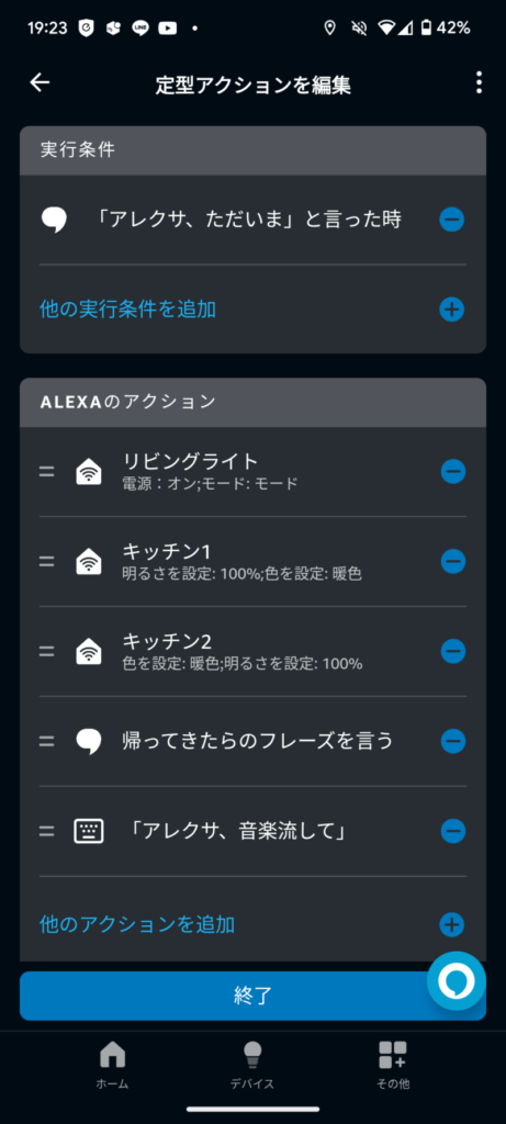 alexa定型アクションただいま